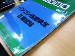 パソコン技能検定Ⅱ種試験対策問題集